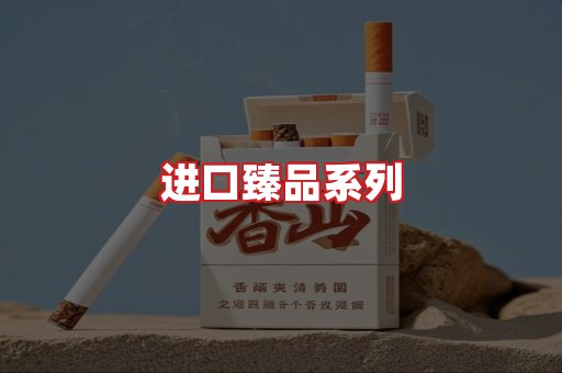 进口香烟